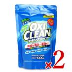 オキシクリーン 酸素系漂白剤 漂白剤 詰め替え 粉 つめかえ用 1000g×2袋 グラフィコ 年末大掃除