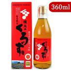 黒酢 飲む酢 飲むお酢 お酢飲料 坂