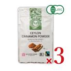 桜井食品 オーガニック セイロンシナモンパウダー 20g × 3袋  有機JAS 爆買