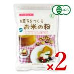 メール便選択可 お菓子をつくるお米の粉 250g × 2袋 有機JAS［桜井食品］