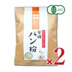 メール便選択可 有機そだち パン粉  100g × 2袋 有機JAS［桜井食品］