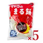 餅 もち 丸餅 お餅 サトウ食品 サトウの丸餅 つきたてシングルパック 1kg × 5袋