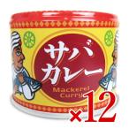 ショッピング缶詰 サバ缶 缶詰 鯖缶 缶詰め 信田缶詰 サバカレー 鯖カレー 190g×12個