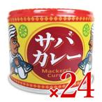 サバ缶 缶詰鯖缶 24缶 缶詰め 信田缶