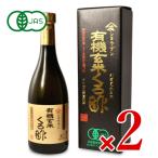 酢造り300年 庄分酢 ショウブン 有機玄米くろ酢 720ml × 2本 有機JAS