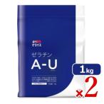 【50円OFFクーポンプレゼント！】ゼライス ゼラチン A-U 1kg × 2個 粉末ゼラチン