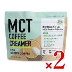 ショッピングmctオイル 勝山ネクステージ 仙台勝山館  MCTコーヒークリーマー165g × 2袋