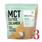 ショッピングmctオイル 勝山ネクステージ 仙台勝山館  MCTコーヒークリーマー 500g × 3袋