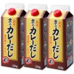 ショッピング創 創味 京のカレーだし 525g × 3本  創味食品