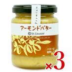 サンクゼール アーモンドバター 125g × 3個 瓶