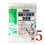 信濃雪 国産大豆使用 雪豆腐粉末100g × 5袋