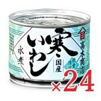 ショッピング缶詰 缶詰 イワシ缶詰 24缶 缶詰め 高木商店 寒いわし 水煮 190g×24個 缶詰 ケース販売