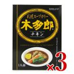 カレー レトルトカレー スープカレー レトルト食品 木多郎スープカレー チキン 310g × 3個 [タンゼンテクニカルプロダクト] レトルト