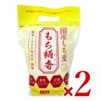 ショッピングもち麦 国産もち麦 もち絹香 100g×14P × 2袋 勅使川原精麦所