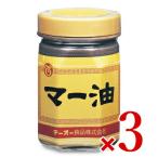 テーオー食品 マー油 380g × 3個 香味油 調味油
