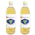 内堀醸造 純ワインビネガー 900ml × 2本