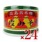 ショッピングおつまみ 缶詰 おつまみ 缶詰め 肉 お肉 ヤマトフーズ 鳥皮みそ煮 130g ×24個 缶詰