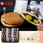 Yahoo! Yahoo!ショッピング(ヤフー ショッピング)【栗どら焼き_15個入】