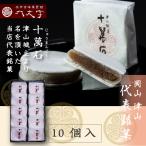Yahoo! Yahoo!ショッピング(ヤフー ショッピング)【十萬石 （小）10個入】岡山津山代表銘菓