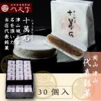 【十萬石 (小)30個入】岡山津山代表銘菓