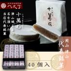 【十萬石 (小)40個入】岡山津山代表銘菓