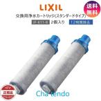 【正規品】LIXIL INAX JF-K11-A リクシル イナックス 浄水器カートリッジ 2個入り オールインワン浄水栓交換用 12物質除去 高除去性能 カートリッジ