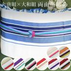 帯締め正絹丸唐組大和組両面和小物さ...