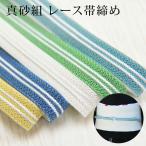 夏用帯締めレース正絹真砂組SACR...