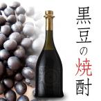 【小鼓】黒豆の焼酎 黒丹波 (くろたんば) 箱入り 720ml【炒った黒豆を思わせる膨らみある香り・メーカー直送】