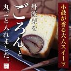 【小鼓】パウンドケーキ 栗果 (くり