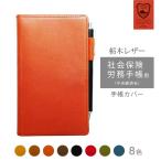 社会保険労務手帳(中央経済社) カバー 本革【栃木レザー】 手帳カバー レザー カバー おしゃれ / 日本製 手作り 名入れ 対応 2023