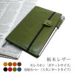 モレスキン（ポケットサイズ）専用カバー【栃木レザー】【MOLESKINE】【レザー・本革カバー】  2023