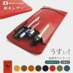ショッピングペンケース 【ミドルサイズ】超薄型ペンケース 【4本差し】【栃木レザー】 / 本革 ペンケース 革 / ペンホルダー ペン挿し ペン入れ
