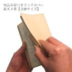 【切込み栞つき】ブックカバー【文庫用】【素ヌメ革】 / 本革 ブックカバー 文庫 革 / ブックケース カバー / 日本製 手作り