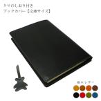 【くまの栞つき】本革 ブックカバー【文庫用】【栃木オイルレザー】 / 本革 ブックカバー 文庫 革 / ブックケース カバー  /