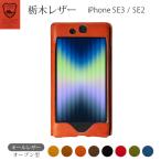 【オールレザー オープン型】iPhone SE ケース( 第3世代 / 第2世代 )【 栃木レザー 】本革 カバー カスタム オーダー対応 国産 ハンドメイド / 名入れ】