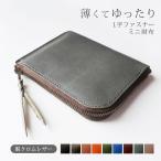 ショッピングミニ財布 薄くてゆったり ファスナー ミニ財布 本革【脱クロムレザー】 L字ファスナー 小さい財布 メンズ レディース ミニ スマート ミニウォレット 名入れ 日本製