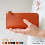 【極小】L字ファスナー 長財布【栃木レザー】小さい長財布 財布 札入れ ミニ財布 小銭入れ 大容量 メンズ レディース / 日本製