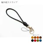携帯ストラップ【編み紐・本革】【栃木レザー】 / レザー モバイルストラップ / 日本製 手作り / 本革 高級 ヌメ革