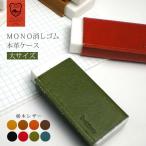ショッピング消しゴム 【大サイズ】本革 MONO  消しゴムケース【栃木レザー】 モノ消しゴム / 日本製 手作り