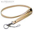 ショッピングネックストラップ 本革 ネックストラップ 【安全装置付き】【素ヌメ革】 / レザー ネックストラップ / モバイルストラップ