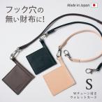 ショッピングウォレット 【Sサイズ】ウォレットチェーン 付きウォレットカード【本革 チェーン40cm】【小さめ財布用】 / 本革 ウォレットチェーン / 日本製 手作り / 皮 レザー