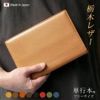 【 フリーサイズ 】 本革 ブックカバー 【単行本用】【栃木レザー】単行本 四六判 / 日本製 / 名入れ 可能