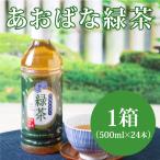 あおばな緑茶 ペットボトル（500mlX24本入）