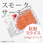 копченый лосось нерка [ ломтик ]150gx2P
