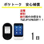 レンタル ポケトーク 安心補償 1日プラン Pocketal...
