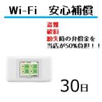 wifi レンタル 安心補償 30日 W04・W05・W06 延長用