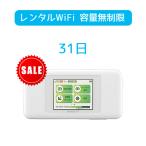 ショッピングレンタル レンタルwifi 31日 モバイル インターネット wifi レンタル 送料無料 WiMAX2+ 容量 無制限