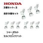 HONDA 除雪機 シャーボルト 3個セット×３ 合計９個セット ロックボルト＋ロックナット HS660 HSS760n HS1170n HS870 HS970 HS760