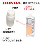 HONDA 純正オイル ULTRA H-HST OIL 0.2リットル ハイドロリックオイル